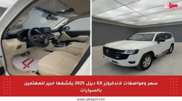 سعر ومواصفات لاندكروزر GX ديزل 2025 يكشفها خبير للمهتمين بالسيارات